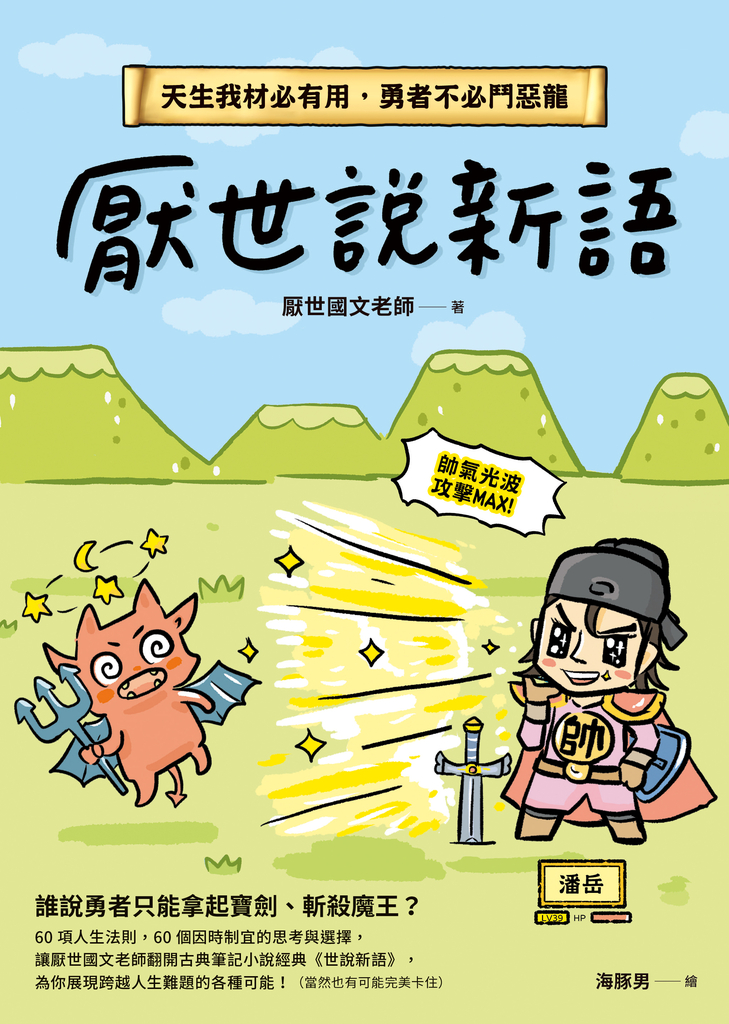 厭世說新語:天生我材必有用,勇者不必鬥惡龍