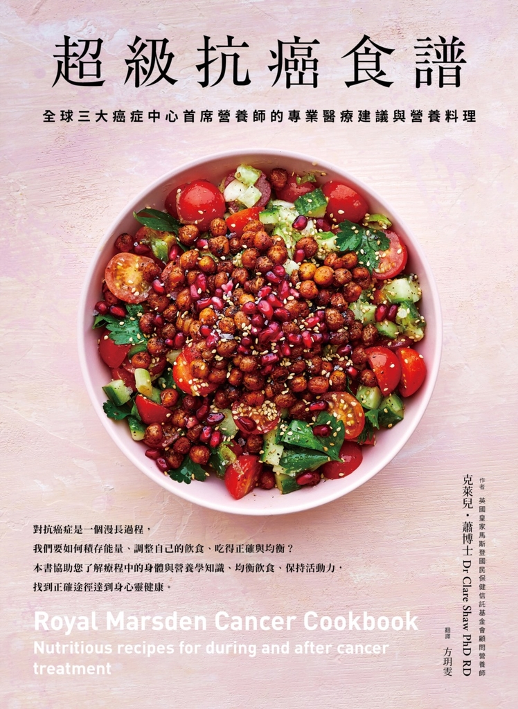 超級抗癌食譜:全球三大癌症中心首席營養師的專業醫療建議與營養料理
