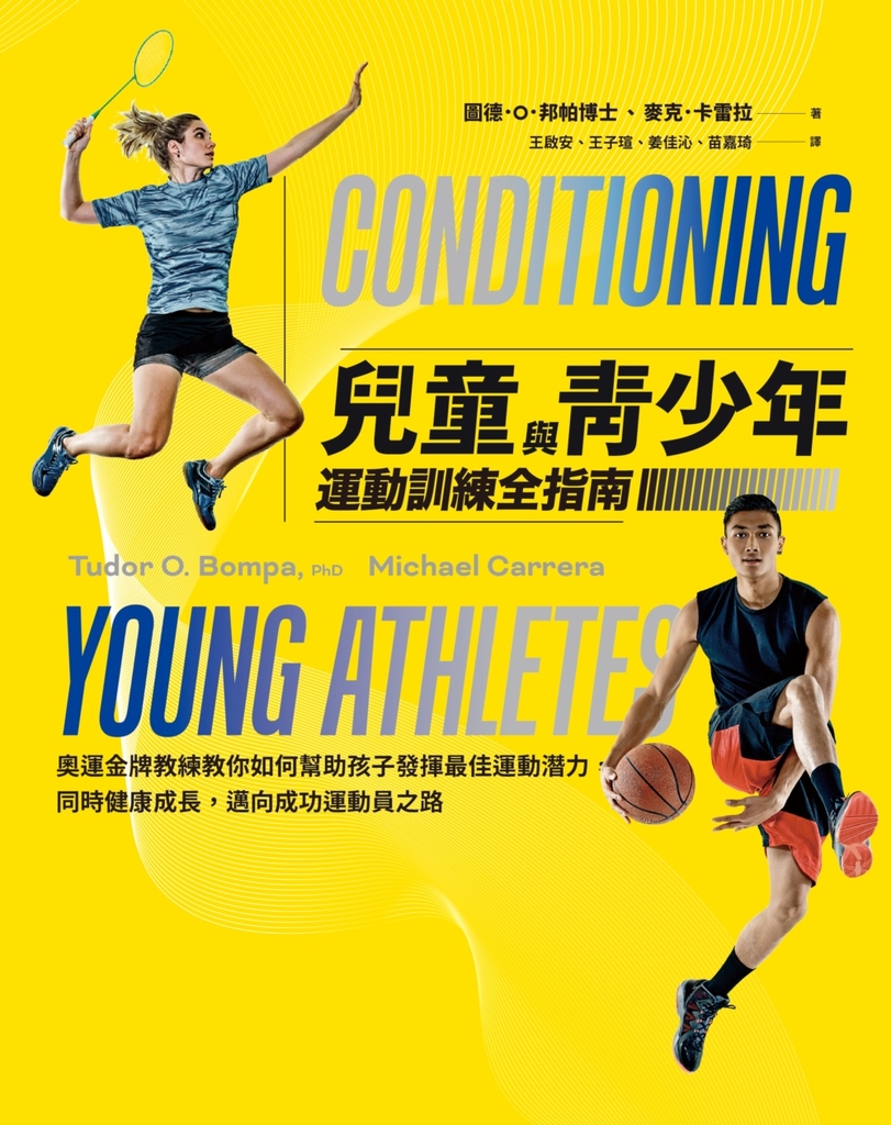 兒童與青少年運動訓練全指南:奧運金牌教練教你如何幫助孩子發揮最佳運動潛力,同時健康成長,邁向成功運動員之路