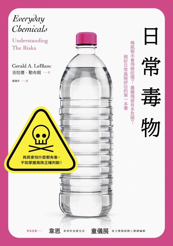 日常毒物:喝瓶裝水會得癌症嗎?農藥殘留有多危險?做好日常風險評估的第一本書