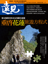 遠見雜誌2024年7月號正刊【重啓花蓮旅遊方程式 當太魯閣消失在台灣觀光版圖】