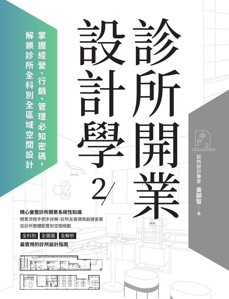 診所開業設計學2:掌握經營、行銷、管理必知密碼,解鎖診所全科別全區域空間設計
