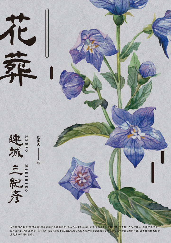 花葬(經典回歸版)
