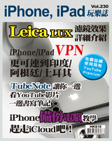 iPhone, iPad玩樂誌 Vol.230【Leica LUX App 濾鏡效果介紹】