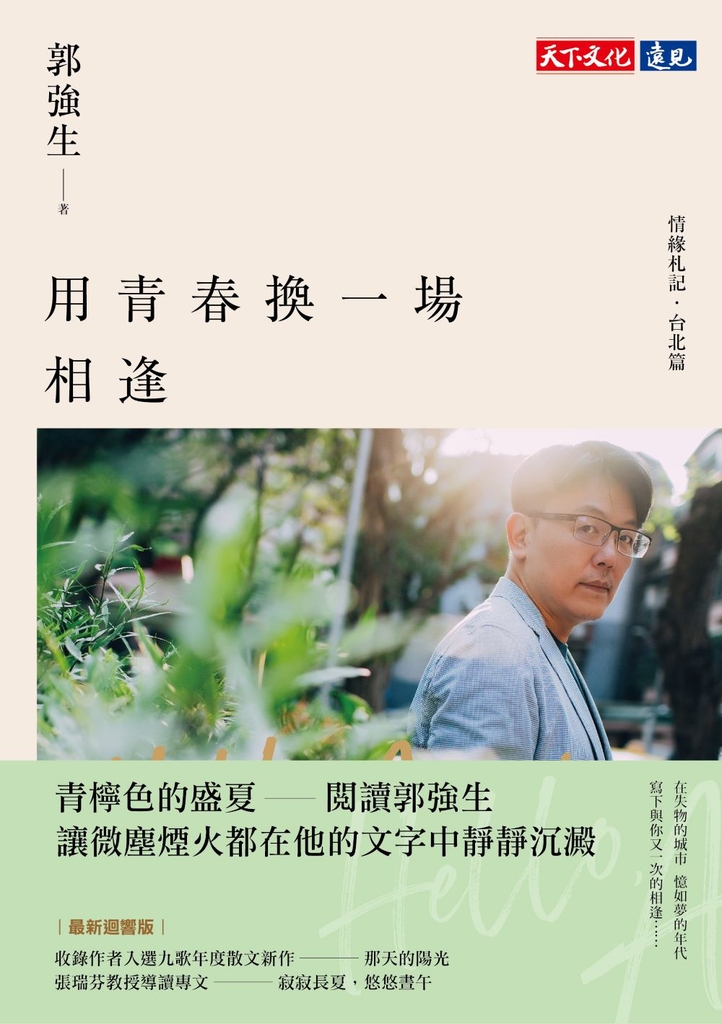用青春換一場相逢【情緣札記.台北篇】(最新迴響版)