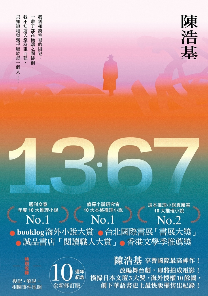 13.67【10週年紀念全新修訂版】:特別收錄後記.解說+相關事件地圖
