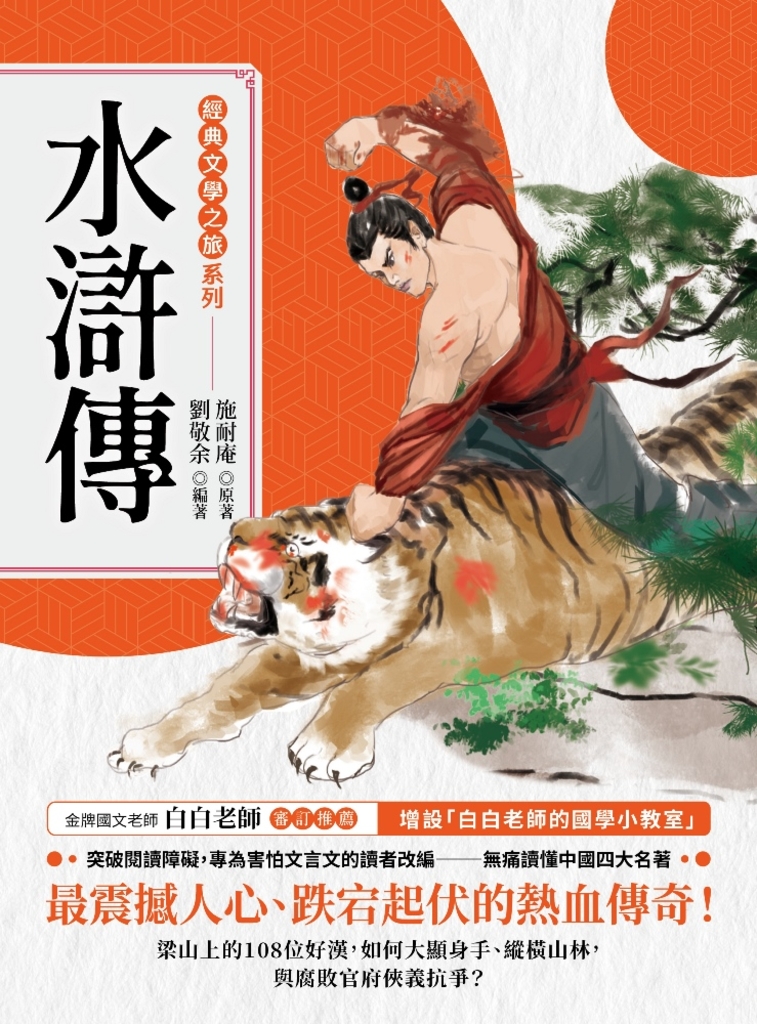 經典文學之旅系列:水滸傳