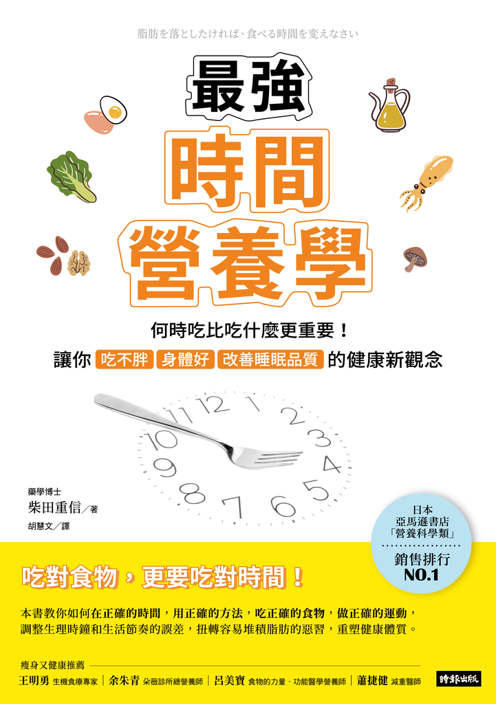 最強時間營養學:何時吃比吃什麼更重要!讓你吃不胖、身體好、改善睡眠品質的健康新觀念