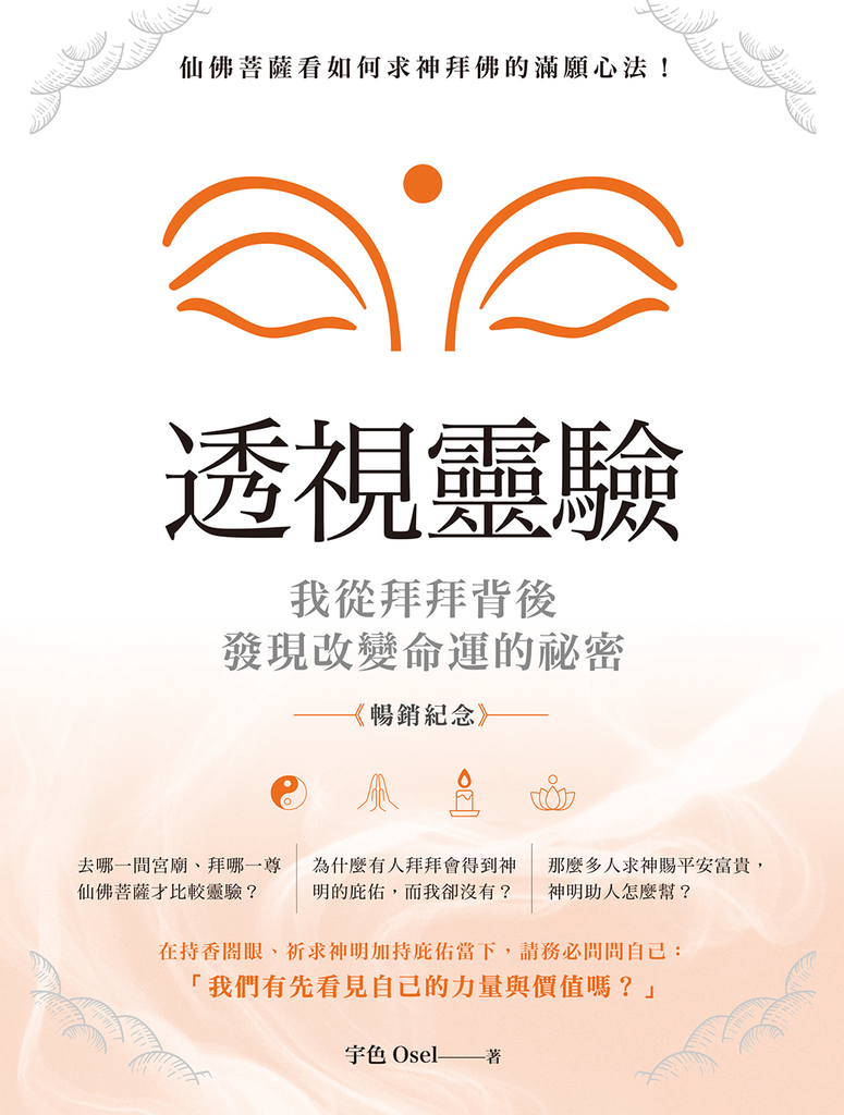 透視靈驗‧我從拜拜背後發現改變命運的祕密(暢銷紀念版)