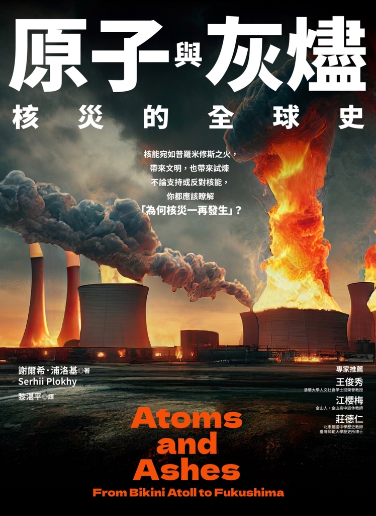 原子與灰燼:核災的全球史