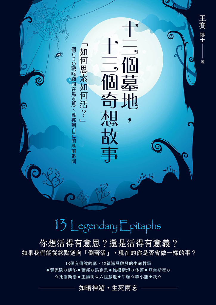 十三個墓地,十三個奇想故事:「如何思索如何活?」一個CEO戰略顧問在馬克思、蕭邦到自己的墓前追問