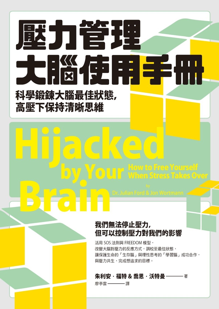 壓力管理大腦使用手冊:科學鍛鍊大腦最佳狀態,高壓下保持清晰思維