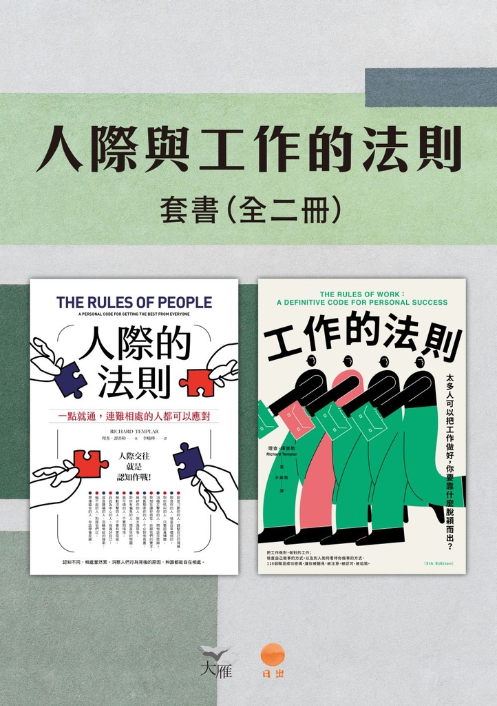【人際與工作的法則套書】(二冊):《人際的法則(二版)》、《工作的法則》