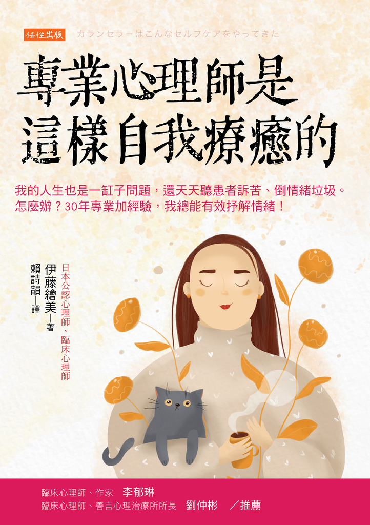 專業心理師是這樣自我療癒的