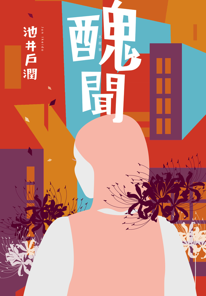 醜聞-花咲舞系列