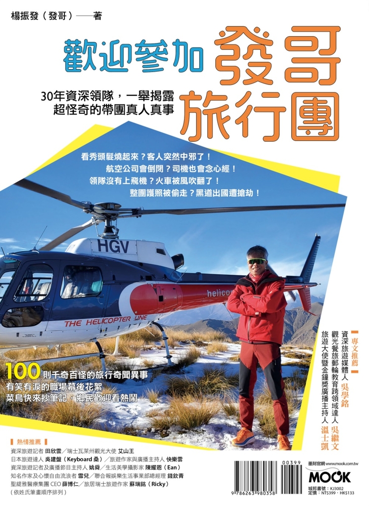 歡迎參加發哥旅行團:30年資深領隊,一舉揭露超怪奇的帶團真人真事