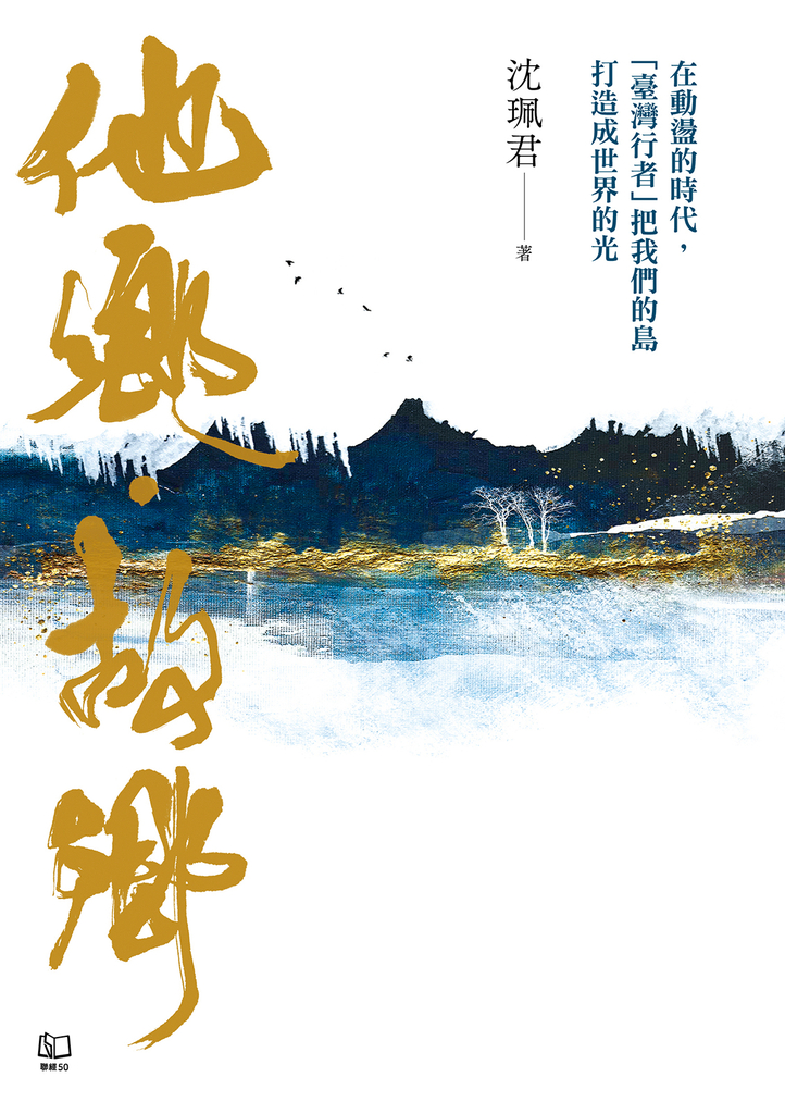 他鄉.故鄉:在動盪的時代,「臺灣行者」把我們的島打造成世界的光
