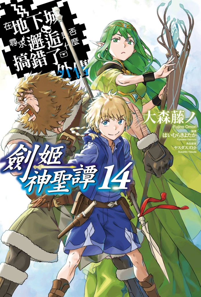 【小說】在地下城尋求邂逅是否搞錯了什麼 外傳 劍姬神聖譚(14)