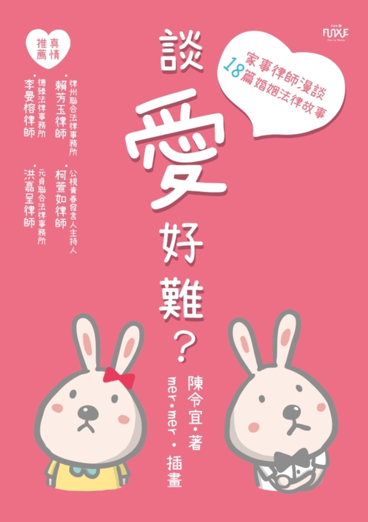 談愛好難?:家事律師漫談18篇婚姻法律故事