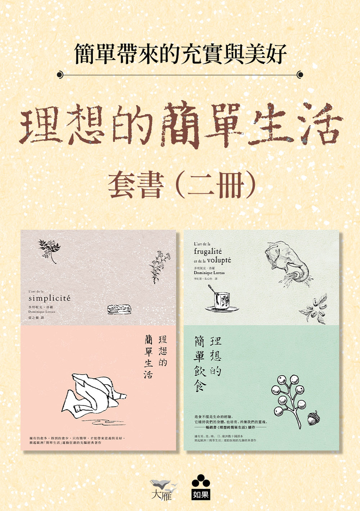 【理想的簡單生活套書(二版)】(二冊):《理想的簡單生活(二版)》、《理想的簡單飲食(二版)》