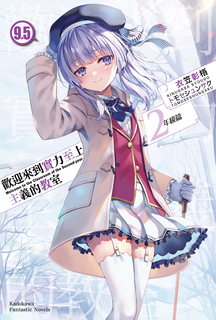 【小說】歡迎來到實力至上主義的教室 2年級篇 (9.5)
