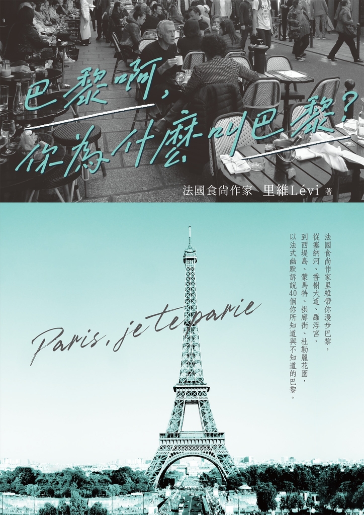 巴黎啊,你為什麼叫巴黎:法國食尚作家里維帶你漫步巴黎,從塞納河、香榭大道、羅浮宮,到西堤島、蒙馬特、拱廊街、杜勒麗花園,以法式幽默訴說40個你所知道與不知道的巴黎