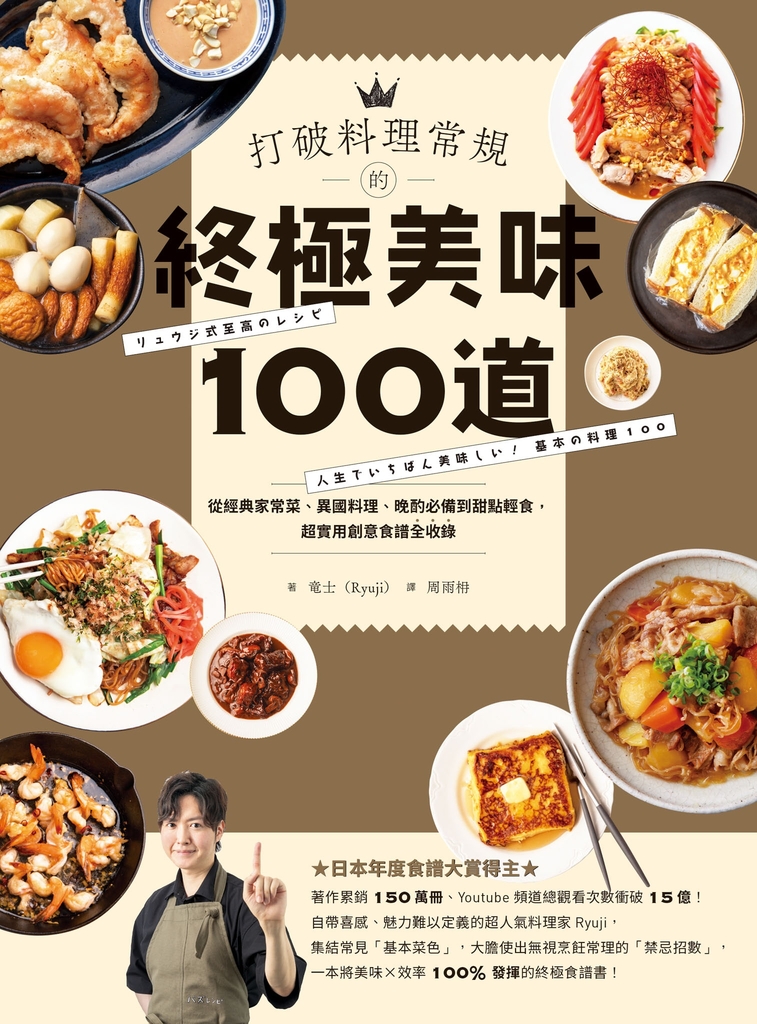 打破料理常規的終極美味100道:從經典家常菜、異國料理、晚酌必備到甜點輕食,超實用創意食譜全收錄