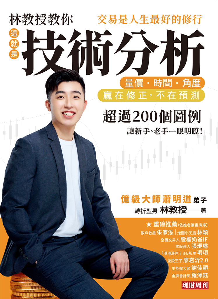 林教授教你「這就是技術分析」量價.時間.角度:交易是人生最好的修行