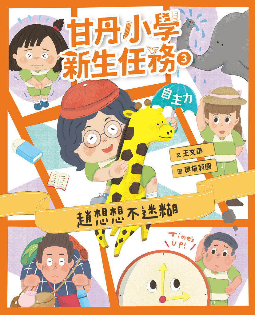 甘丹小學新生任務3:趙想想不迷糊【自主力】