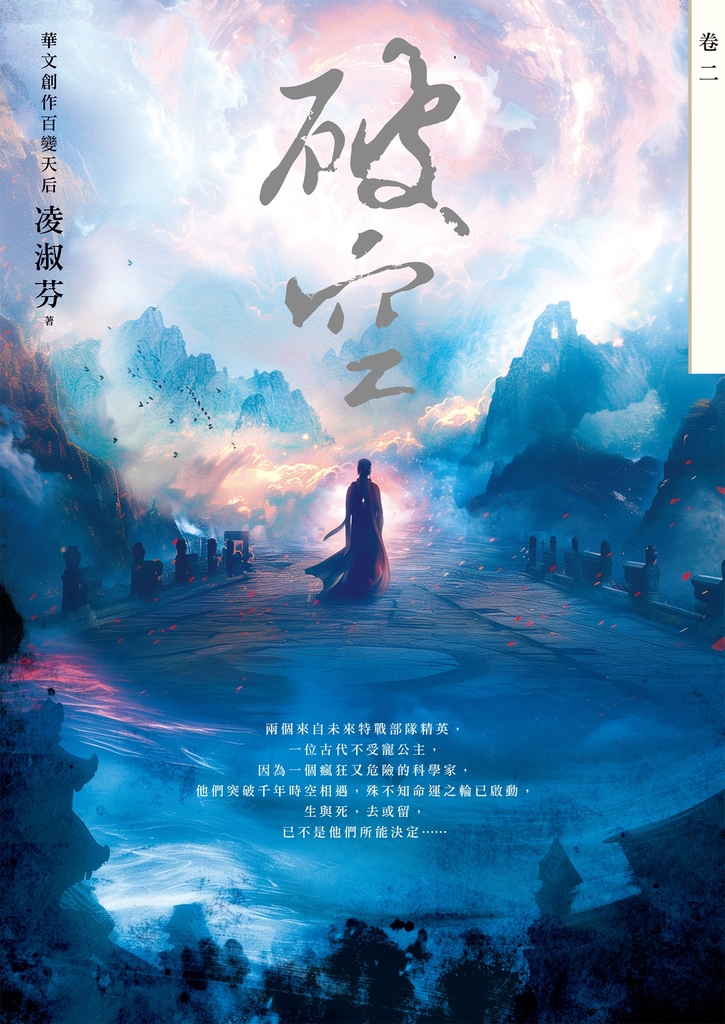 破空.卷二(暢銷華文創作大神級作家,時空跳躍玄幻冒險力作)