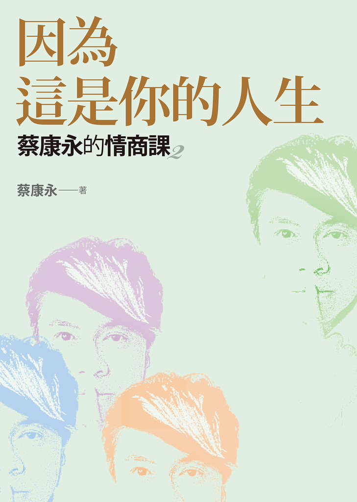 蔡康永的情商課2:因為這是你的人生