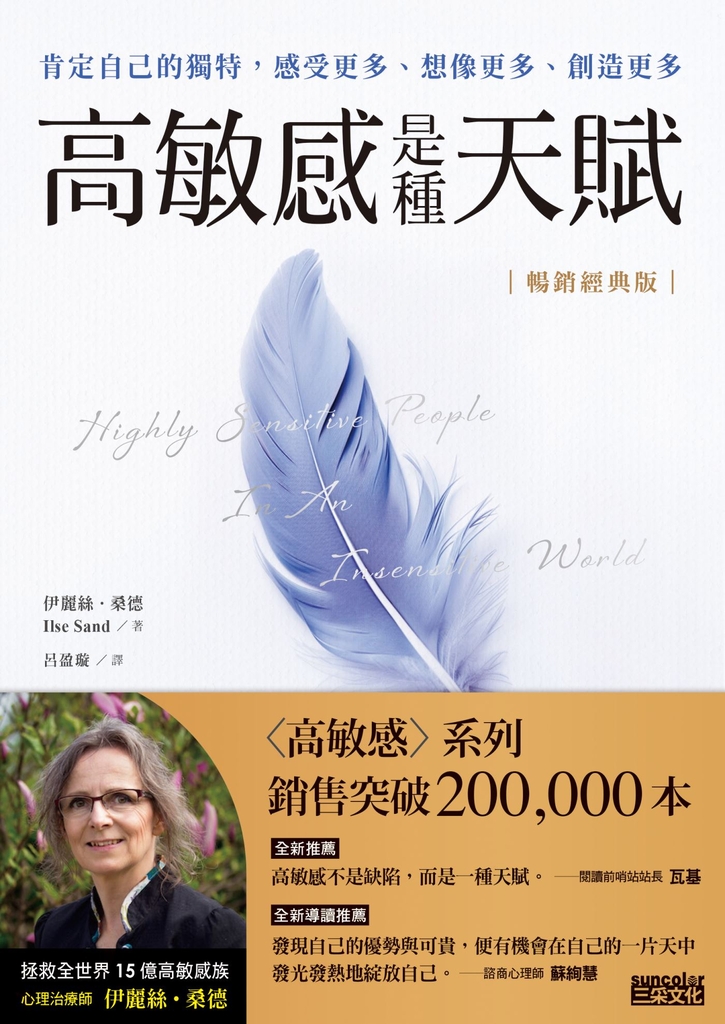 【暢銷經典版】高敏感是種天賦:肯定自己的獨特,感受更多、想像更多、創造更多