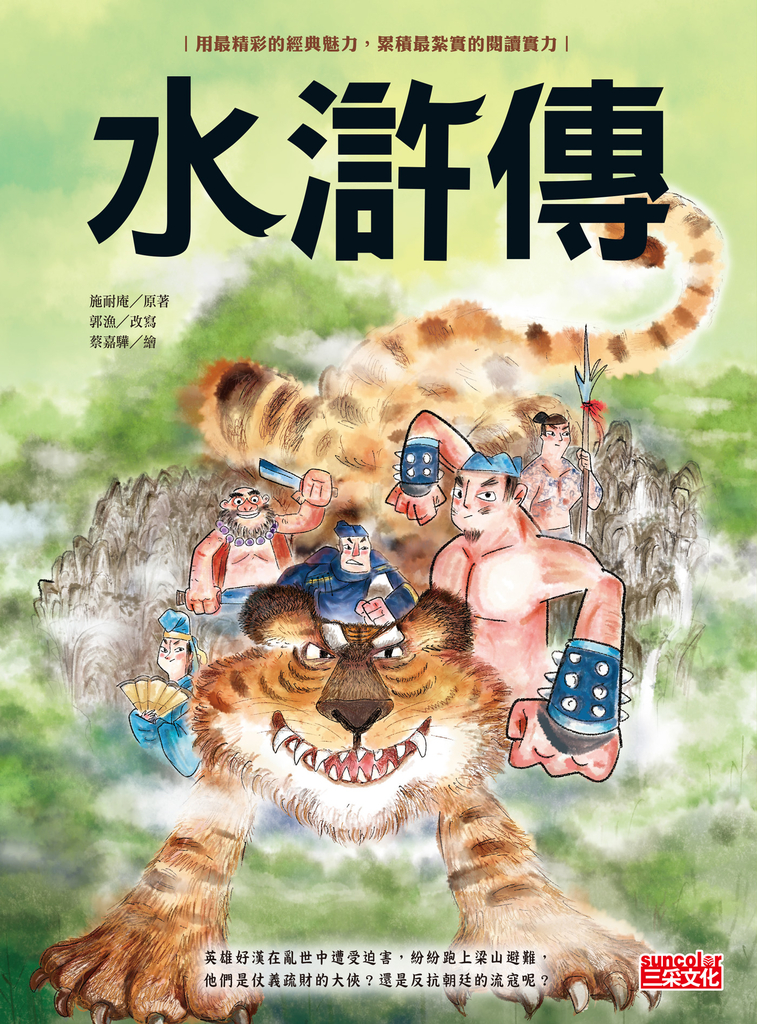 水滸傳(上/下合輯,新版流式)
