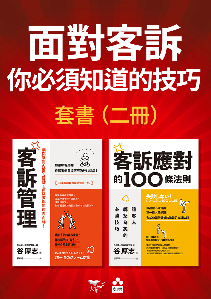 【面對客訴你必須知道的技巧套書】(二冊):《客訴管理(二版)》、《客訴應對的100
