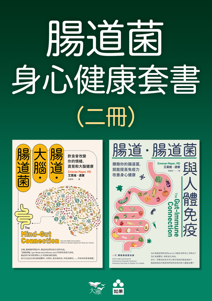 【腸道菌身心健康套書】(二冊):《腸道.大腦.腸道菌【新版】》、《腸道.腸道菌與人體免疫》
