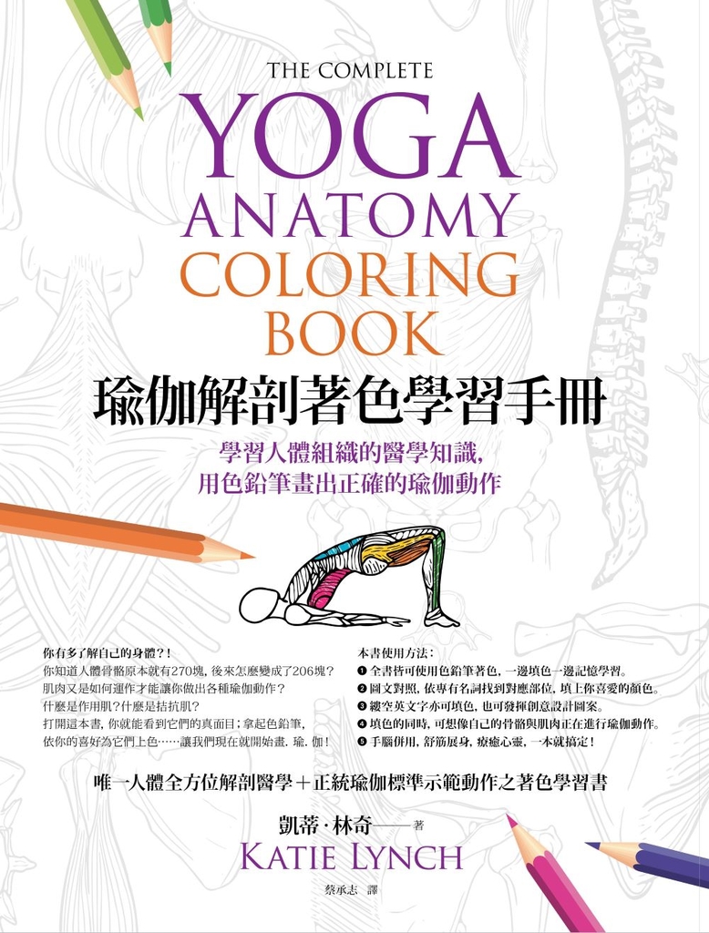 瑜伽解剖著色學習手冊:學習人體組織的醫學知識,用色鉛筆畫出正確的瑜伽動作