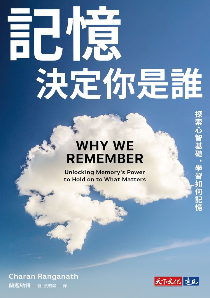 記憶決定你是誰:探索心智基礎,學習如何記憶