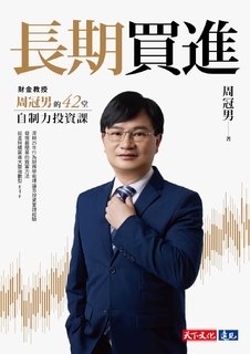 長期買進:財金教授周冠男的42堂自制力投資課