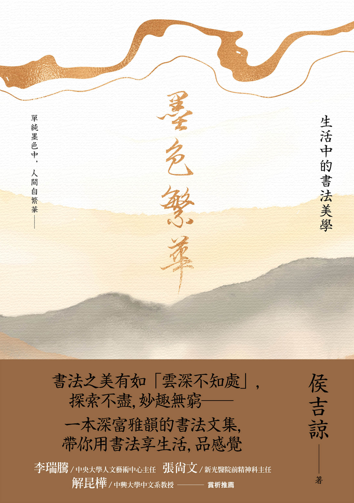 墨色繁華