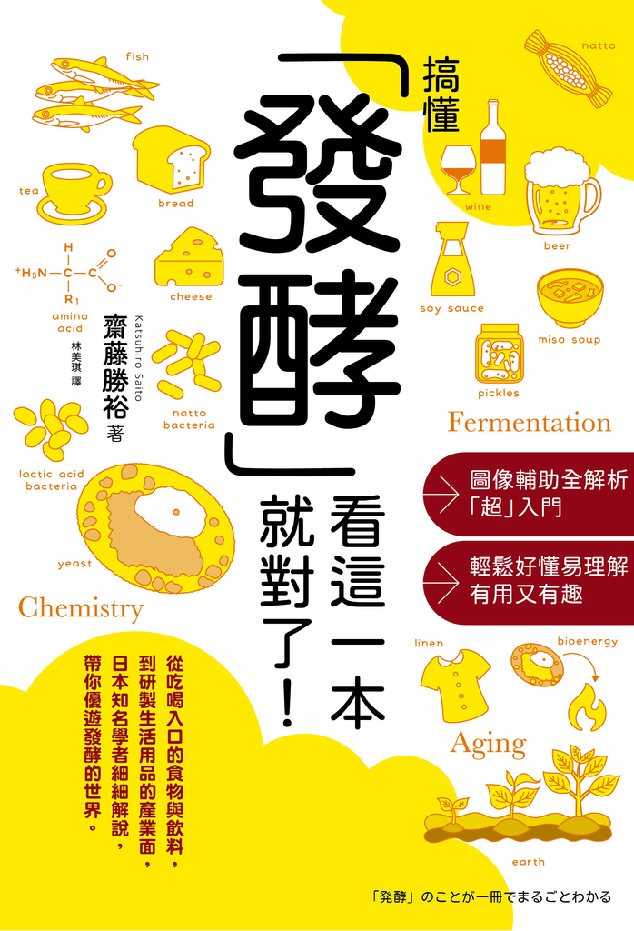 搞懂「發酵」看這一本就對了!