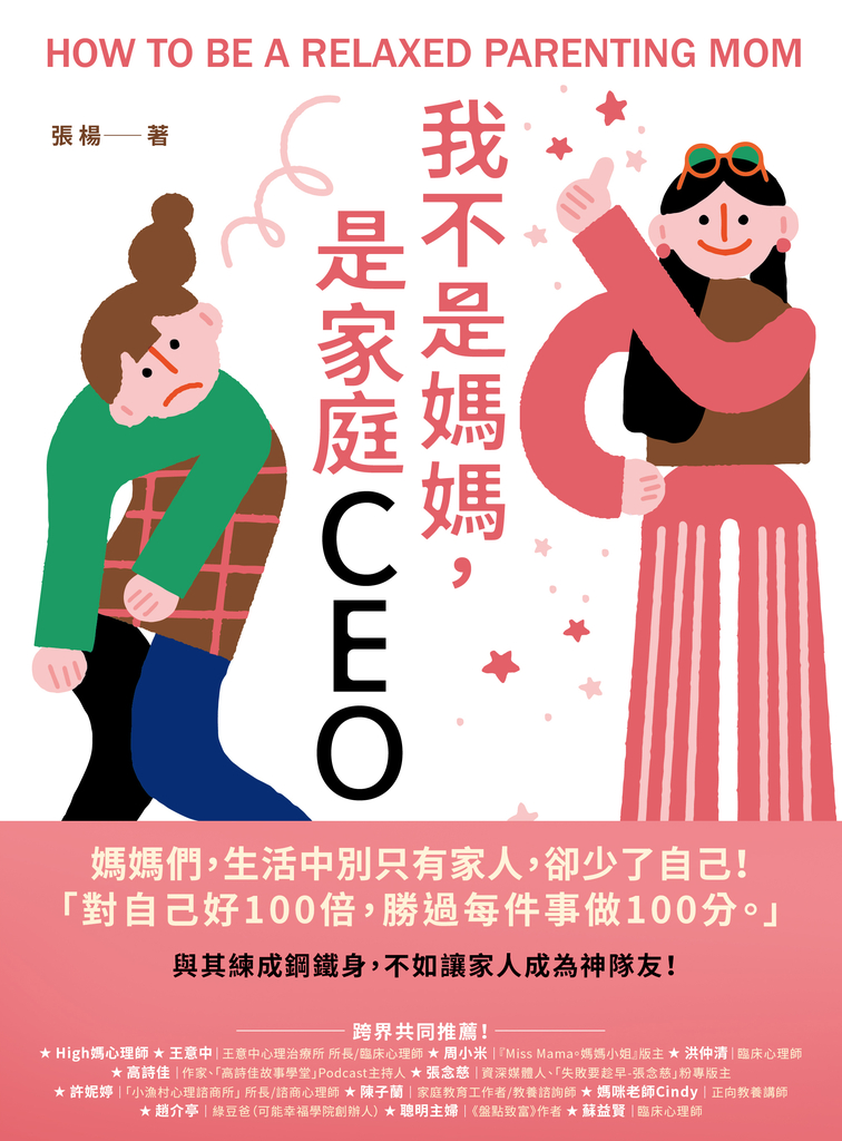 我不是媽媽,是家庭CEO