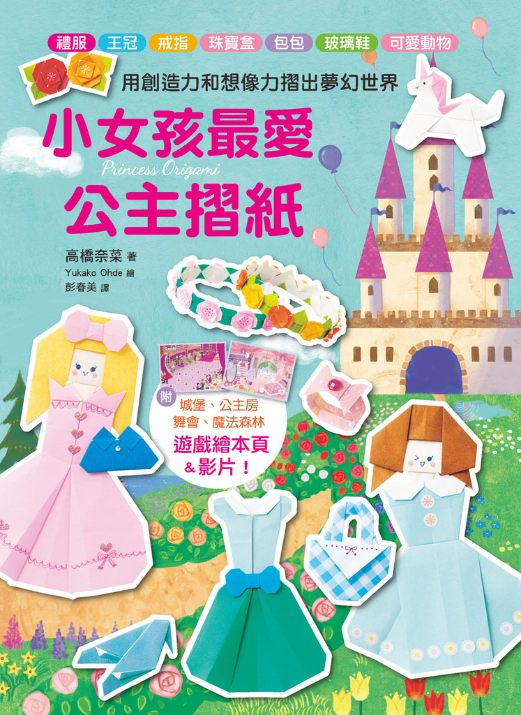 小女孩最愛公主摺紙