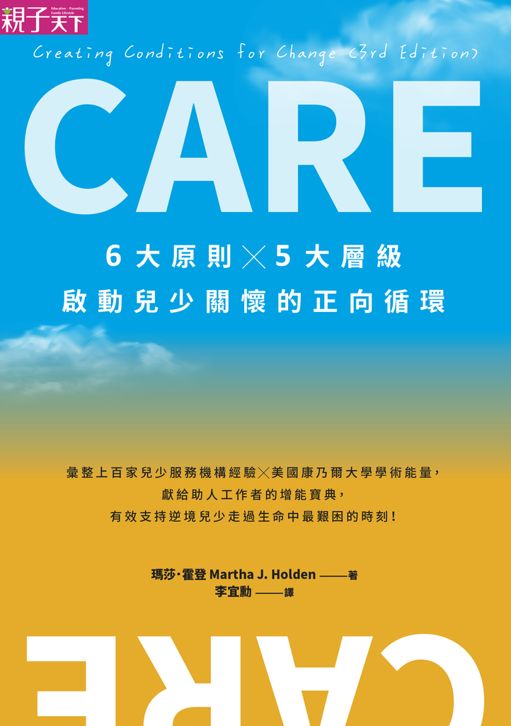 CARE:6大原則X5大層級,啟動兒少關懷的正向循環