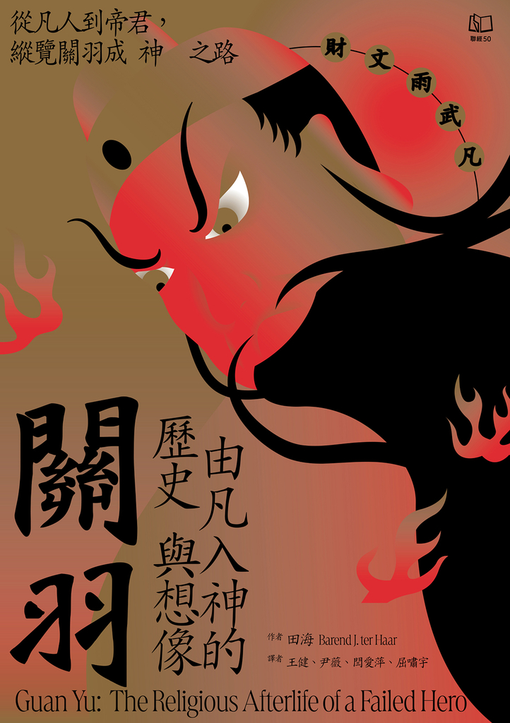 關羽:由凡入神的歷史與想像