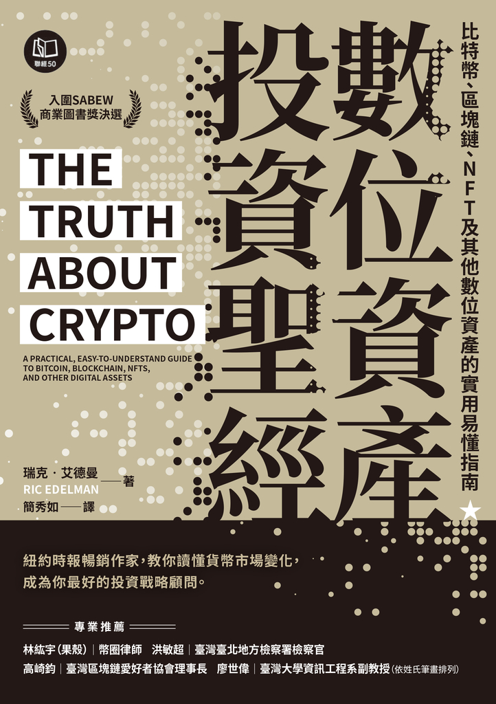 數位資產投資聖經:比特幣、區塊鏈、NFT及其他數位資產的實用易懂指南
