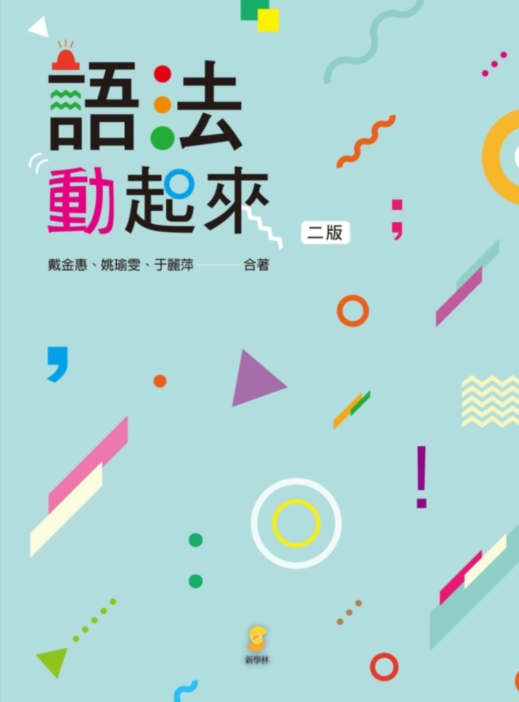 語法動起來