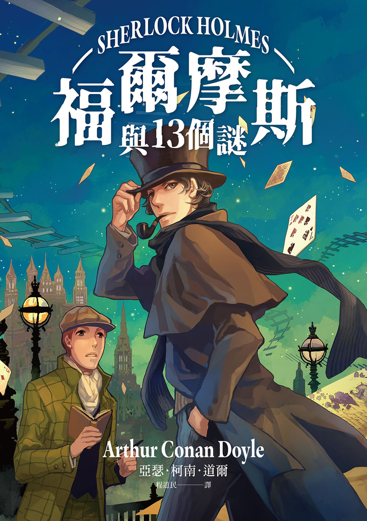 福爾摩斯與13個謎