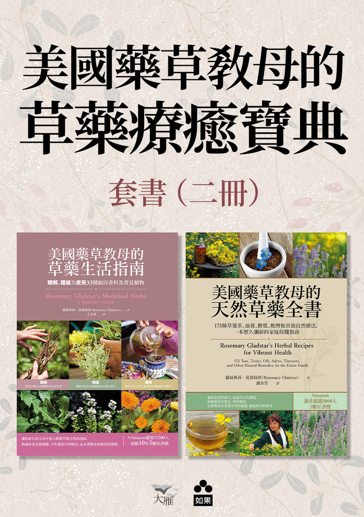 【美國藥草教母的草藥療癒寶典套書】(二冊):《美國藥草教母的草藥生活指南》+《美國藥草教母的天然草藥全書》