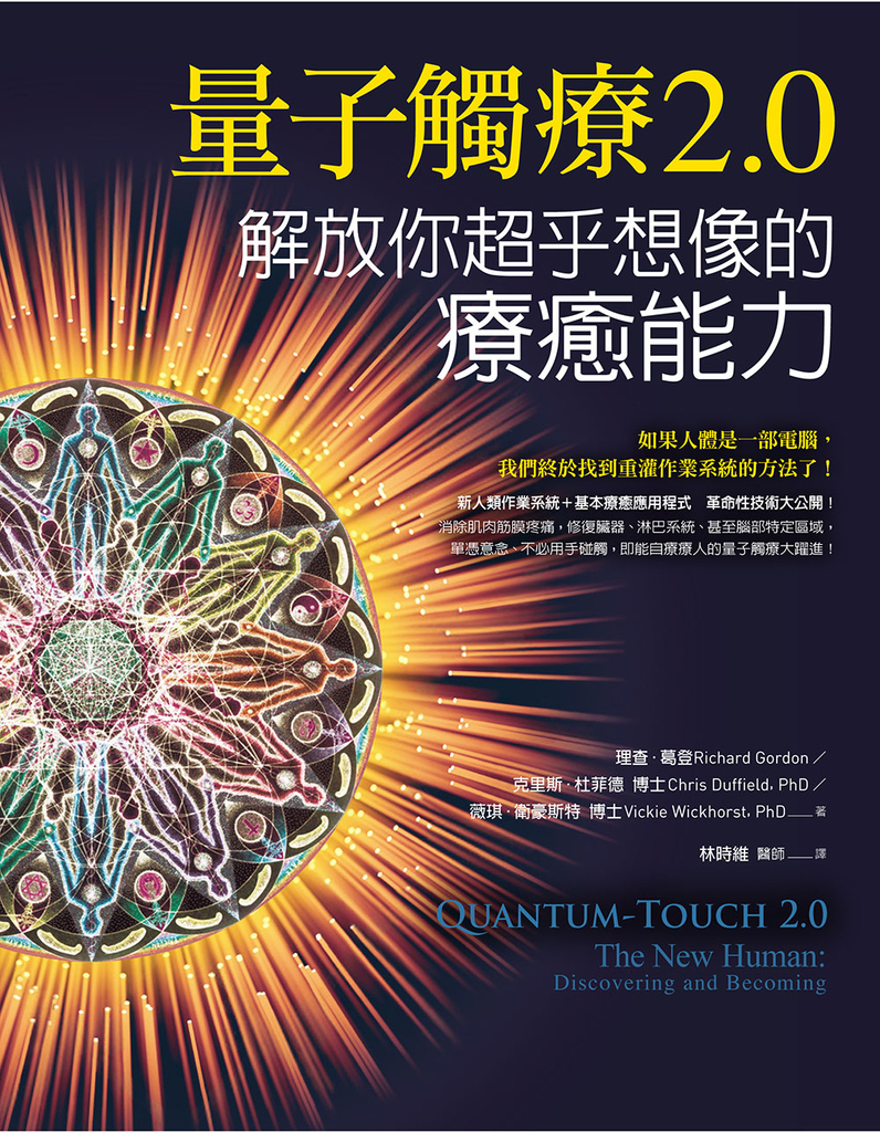 量子觸療2.0:解放你超乎想像的療癒能力