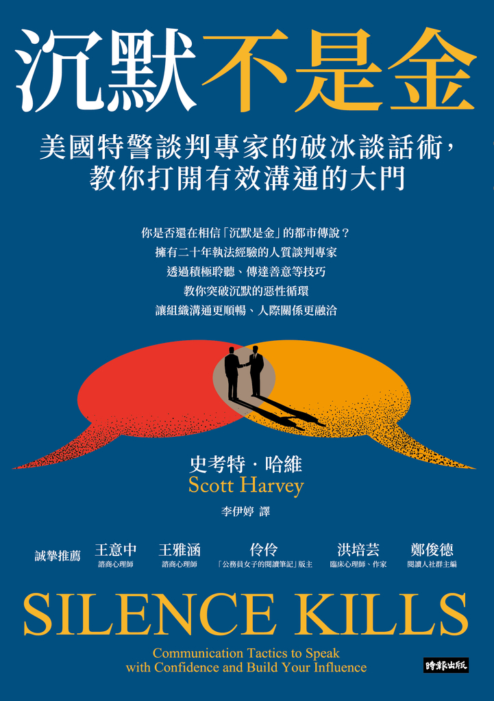 沉默不是金:美國特警談判專家的破冰談話術,教你打開有效溝通的大門